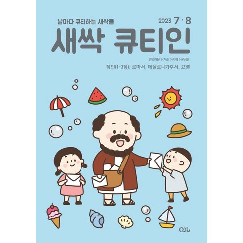 새싹 큐티인 (격월) : 7 8월 [2024], 큐티엠(QTM), 편집부 저