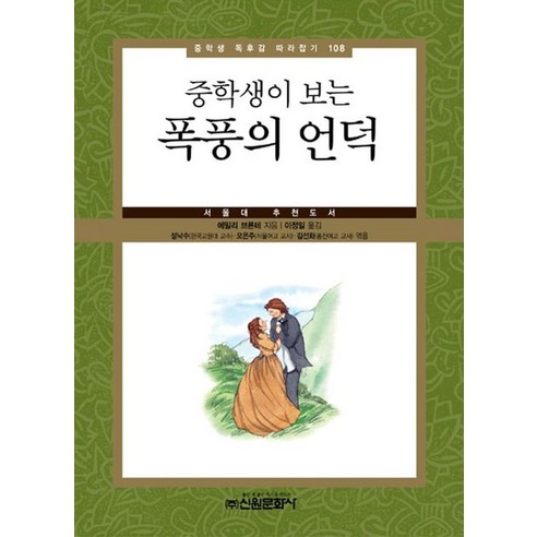 중학생이 보는 폭풍의 언덕:서울대 추천도서, 신원문화사, 에밀리 브론테 저/이정일 역/성낙수,오은주,김선화 공편