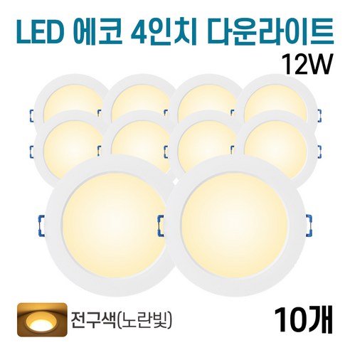 라인조명 LED 에코 4인치 다운라이트 12w (주광/전구/주백), 전구색, 10개
