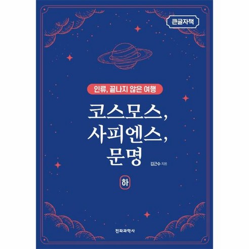 이노플리아 코스모스사피엔스문명 하 인류끝나지않는여행 큰글자책, One color | One Size, 9788970449746