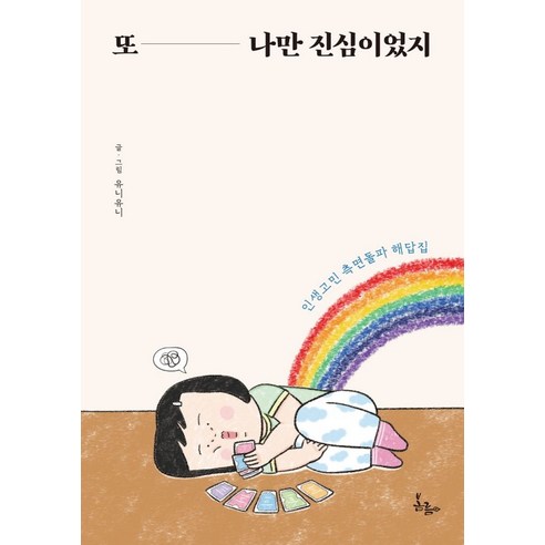 또 나만 진심이었지:인생고민 측면돌파 해답집, 봄름, 유니유니 내가천개의인생에서배운것들 Best Top5