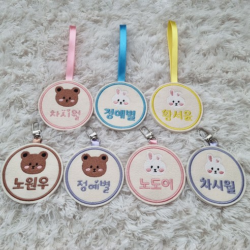 개성을 담은 자수 네임택으로 우리 아이 물건에 특별함을 더하세요!