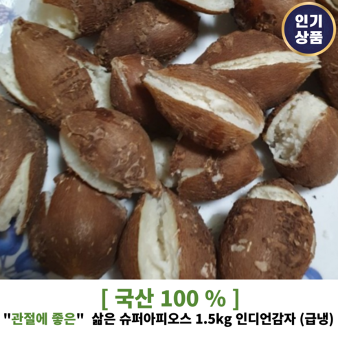 [ 국산100% ] 올해 삶은 슈퍼아피오스 1.5kg 인디언감자 (급냉) 항산화제 풍부 노화방지 콩감자 아피오스인디언감자 인디안감자