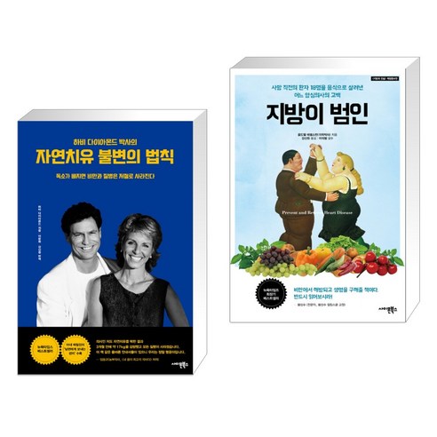 (서점추천) 자연치유 불변의 법칙 + 지방이 범인 (전2권), 사이몬북스