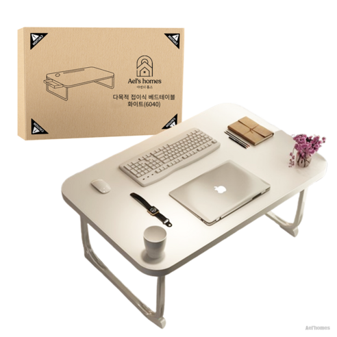 편리함과 세련된 디자인, 다목적 베드테이블