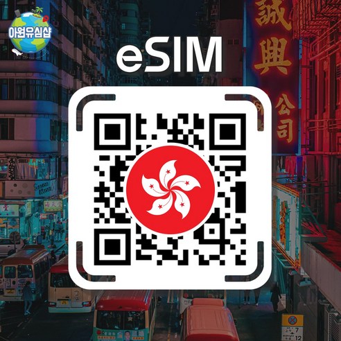 [홍콩 eSIM] 홍콩 3HK 매일 1GB후 저속 무제한 AIS 코즈웨이 베이 이심 콰이칭 유심 마카오 e심, 조이 매일 2GB후 저속 무제한, 5일, 알림톡QR발송됩니다 이메일은 추가정보란에 추가작성