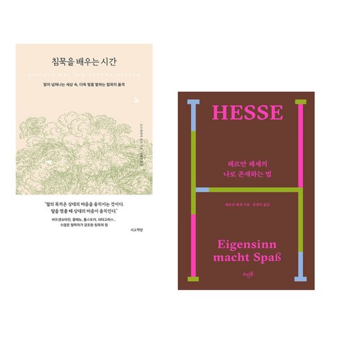 사람을 얻는 지혜(국내 최초 스페인어 완역본), 발타자르 그라시안, 현대지성 침묵을배우는시간 14 침묵을 배우는 시간 + 헤르만 헤세의 나로 존재하는 법 (전2권), 서교책방