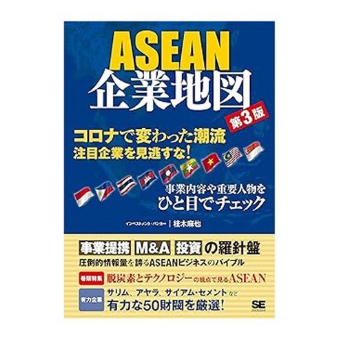 (일본어원서) ASEAN企業地図 第3版, SHOEISHA