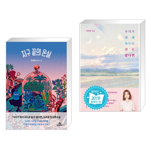지구 끝의 온실 + 우리가 빛의 속도로 갈 수 없다면 (양장) (전2권)