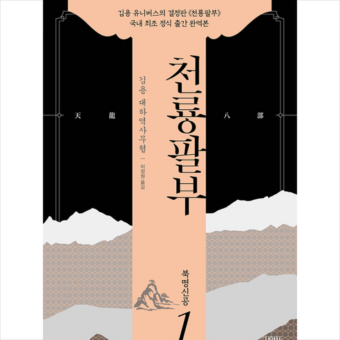 김영사 천룡팔부 1 +미니수첩제공, 김용