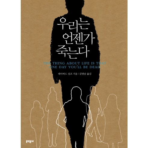 우리는 언젠가 죽는다, 문학동네, 데이비드 실즈 저/김명남 역