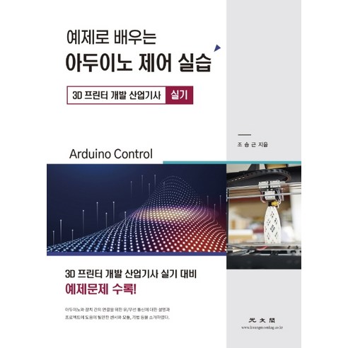 예제로 배우는아두이노 제어 실습:3D 프린터 개발 산업기사 실기, 광문각