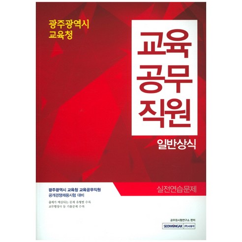광주광역시 교육청 교육공무직원 일반상식 실전연습문제, 서원각