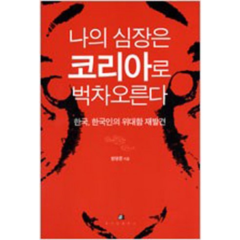 나의 심장은 코리아로 벅차 오른다, 위즈덤하우스, 함영준 저