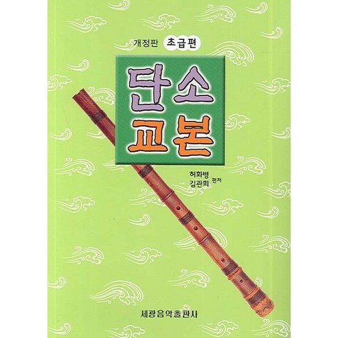 단소 교본(초급편), 세광음악출판사, 허화병, 김관희