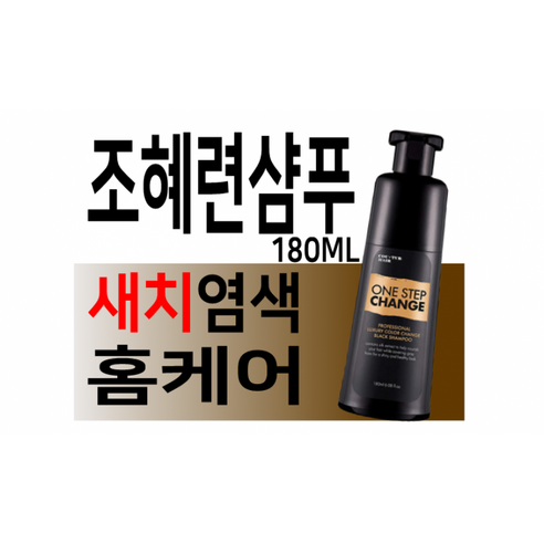 조혜련샴푸 새치염색 꾸띄르샴푸 홈케어 흰머리 180ml, 1개