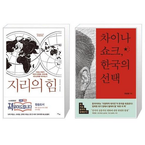 지리의 힘 + 차이나 쇼크 한국의 선택 [세트상품]