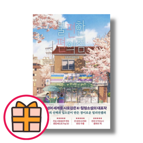 불편한 편의점(벚꽃 에디션)(빠른배송|safely)