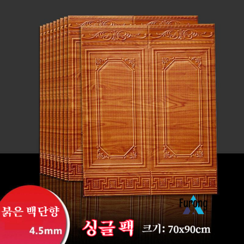 벽 스티커 3d 장식 dado 벽 패널 방수 및 방습 벽, 패널 90*70cm (붉은 백단)