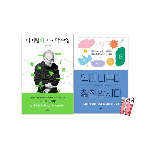 이어령의 마지막 수업+일단 나부터 칭찬합시다(전2권세트)+사은품 제공