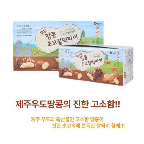 제주 우도땅콩초코찰떡파이 10개입, 2개, 360g