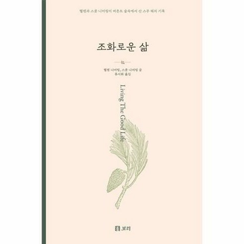 [보리]조화로운 삶 : 헬렌과 스콧 니어링이 버몬트 숲속에서 산 스무 해의 기록, 보리출판사, 헬렌 니어링 스콧 니어링