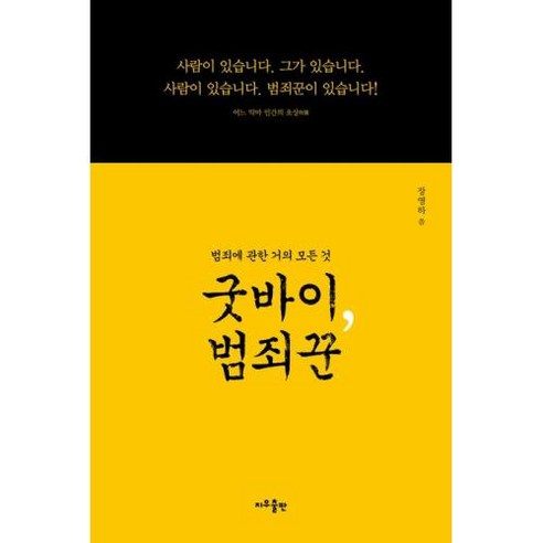 [지우출판]굿바이 범죄꾼 : 범죄에 관한 거의 모든 것, 지우출판, 장영하