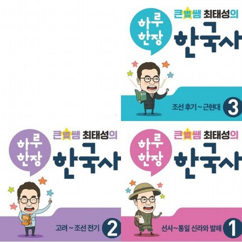 큰별쌤 최태성의 하루 한장 한국사 1~3권 세트 (전3권), 없음
