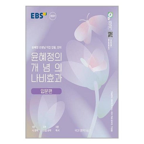 EBS 윤혜정의 개념의 나비효과 입문편 (2024년), EBS한국교육방송공사, 단품