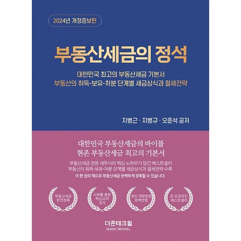 부동산 세금의 정석 (2024개정증보판)