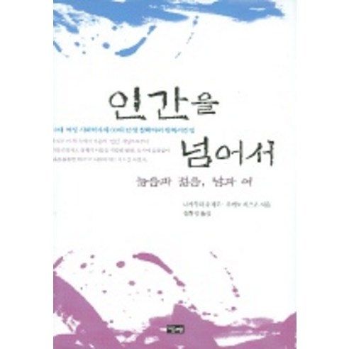 인간을 넘어서, 당대, 나카무라 유지로, 우에노 치즈코 공저/장화경 역