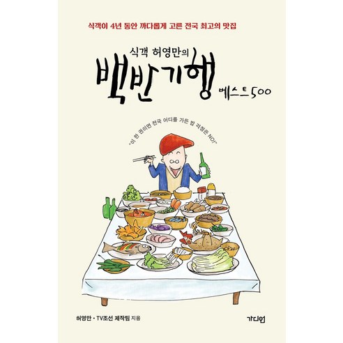 식객 허영만의 백반기행 베스트500:식객이 4년 동안 까다롭게 고른 전국 최고의 맛집, 가디언, 식객 허영만의 백반기행 베스트500, 허영만(저),가디언,(역)가디언,(그림)가디언, 허영만,TV조선제작팀