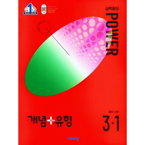 개념 플러스 유형 중등 중학 수학 3-1 실력향상 파워 (합본) (2024), 비상교육, 수학영역, 중등3학년