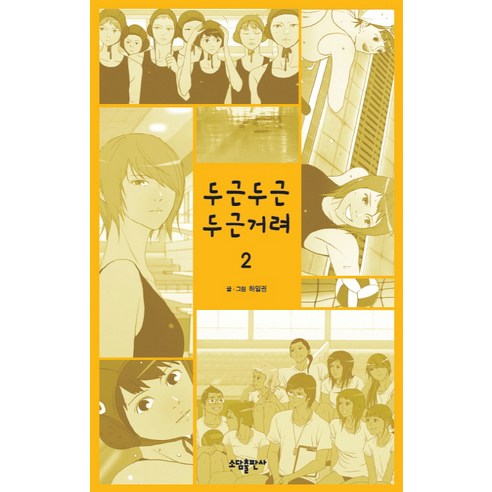 두근두근 두근거려. 2, 소담출판사