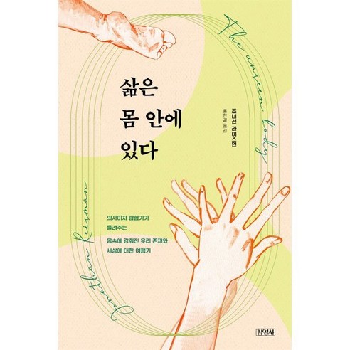 삶은 몸 안에 있다:의사이자 탐험가가 들려주는 몸속에 감춰진 우리 존재와 세상에 대한 여행기, 김영사, 조너선 라이스먼 저