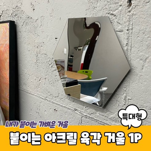 붙이는 아크릴 육각 거울 특대형 붙이는거울 육각거울 안깨지는거울 안전거울 아크릴거울