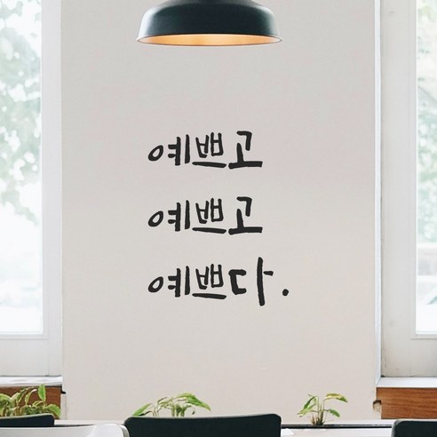 모노먼트 캘리그라피 레터링 스티커: 우아함과 스타일을 위한 완벽한 선택