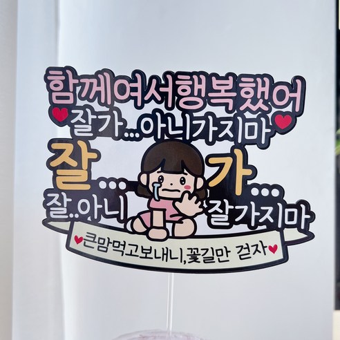 써봄 퇴사 퇴직 이직 굿바이 기념 이벤트토퍼, 3번.잘가