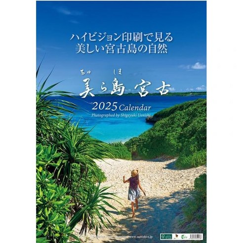 2955353 2025년 달력 2025 벽걸이 바다 풍경 A2|오키나와 미야코지마 바다의 | 미라시마 미야코 사진가 카미니시 시게유키마린 포토 기획, 2955353 2025년 달력 2025 벽걸이 바다 풍