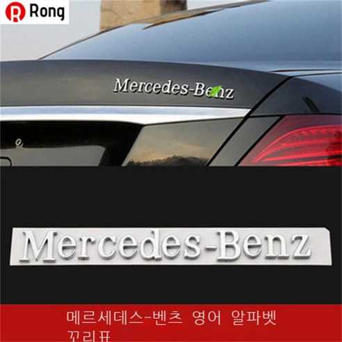 Rong 벤츠 엠블럼 뒷부분 엠블럼 E300L 엠블럼 GLC 엠블럼 C260L 엠블럼 E260L 알파벳 엠블럼 벤츠Mercedes-Benz AMG 튜닝 C200 인테리어 엠블럼, 하나, Mercedes-Benz]원래차가일치합니다.