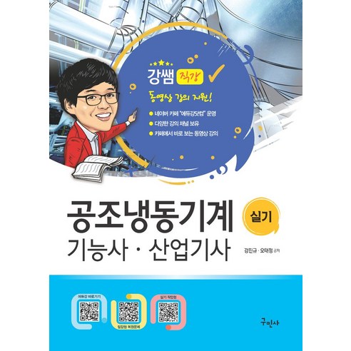 2024 공조냉동기계기능사 산업기사 실기+무료동영상, 구민사