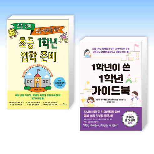 (초등 입학 준비) 요즘 엄마 요즘 아빠를 위한 초등 1학년 입학 준비 + 1학년이 쓴 1학년 가이드북 (전2권)