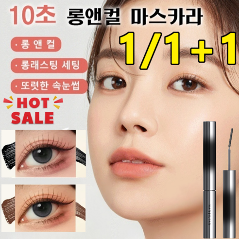 1+1 [당일출발] 10초 롱앤컬 마스카라 볼륨 마스카라 워터프루프 마스카라, 브라운*[1+1개]