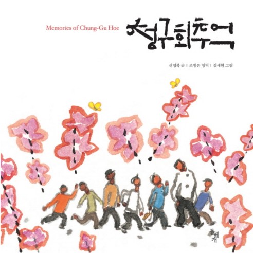 청구회 추억 : Memories of Chung-Gu Hoe, 돌베개, 신영복