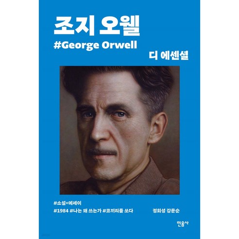 디 에센셜: 조지 오웰:소설x에세이, 민음사, 조지 오웰