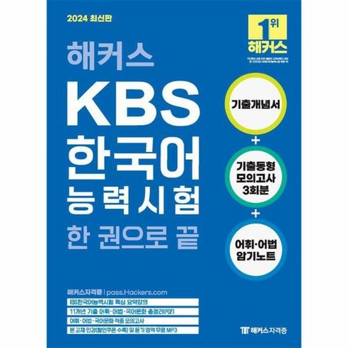 2024 해커스 KBS한국어능력시험 한 권으로 끝, 상품명 kbs한국어능력시험책 Best Top5