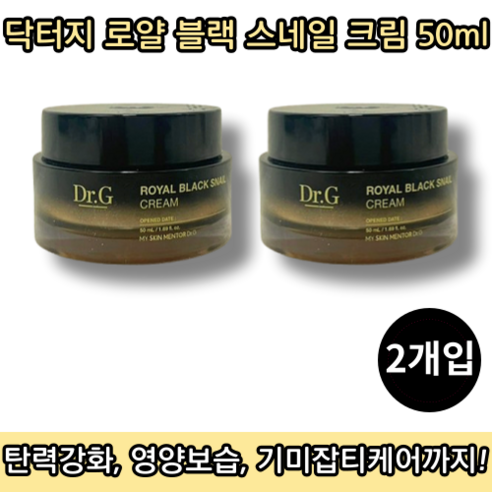 [본사정품][당일출고] 닥터지 로얄 블랙 스네일 크림 50ML 2개입 업그레이드 버전 영양크림 나이트크림 안티에이징 고보습 달팽이크림 국민크림 주름완화 탄력케어 로열크림, 2통