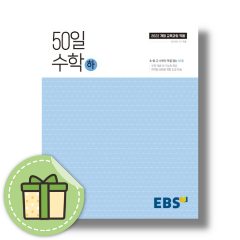 EBS 50일 수학 하 고등 (수포자를 위한) [2024|당일발송|사은품]