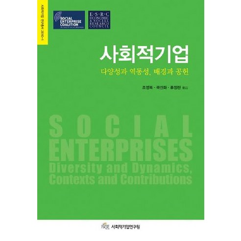 사회적기업:다양성과 역동성 배경과 공헌, 시그마프레스