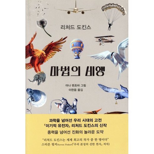 마법의 비행, 을유문화사, 리처드 도킨스